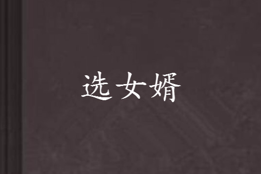 選女婿 選女婿