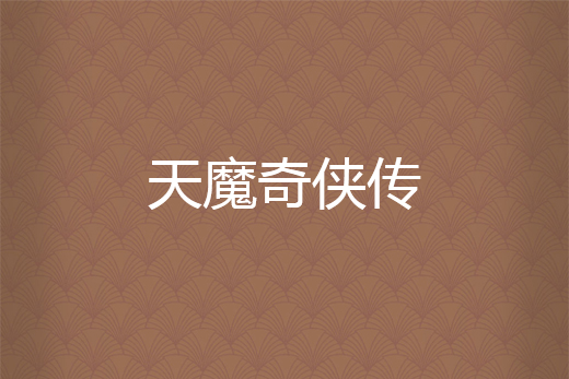 天魔奇俠傳 天魔奇俠傳