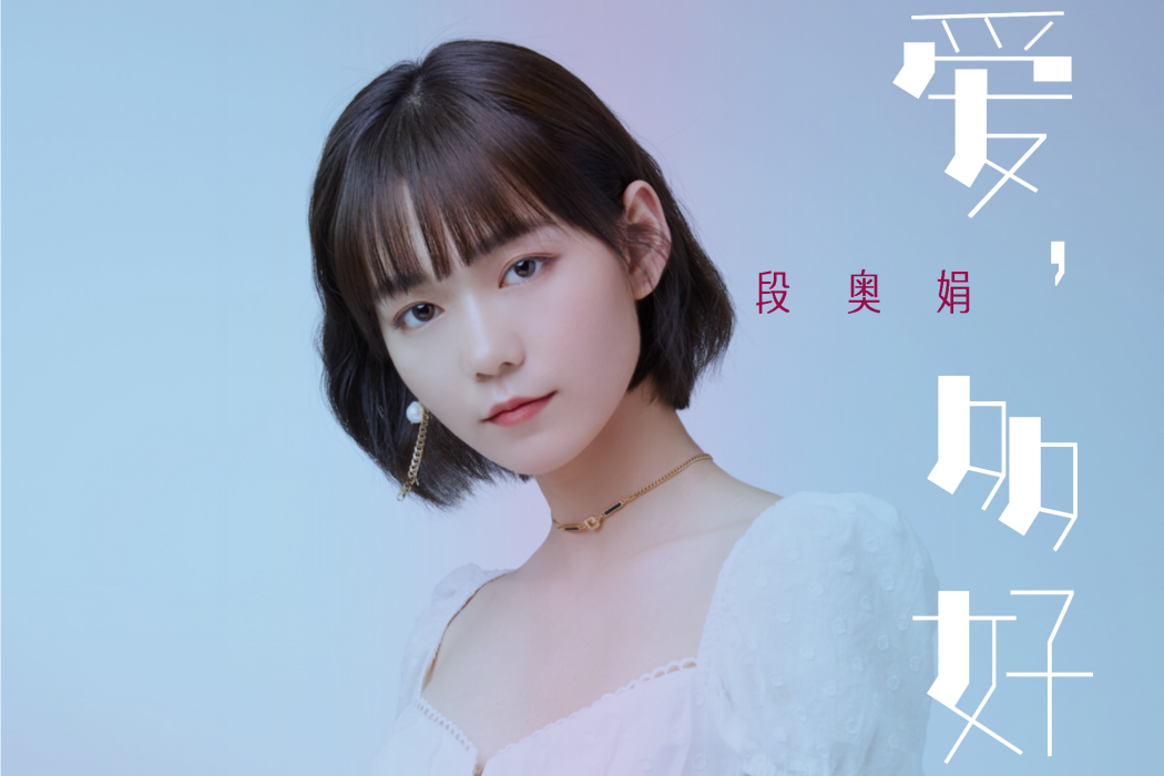 愛,多好 愛,多好