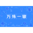 萬殊一轍 萬殊一轍