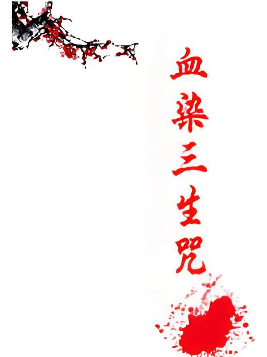血染三生咒 血染三生咒
