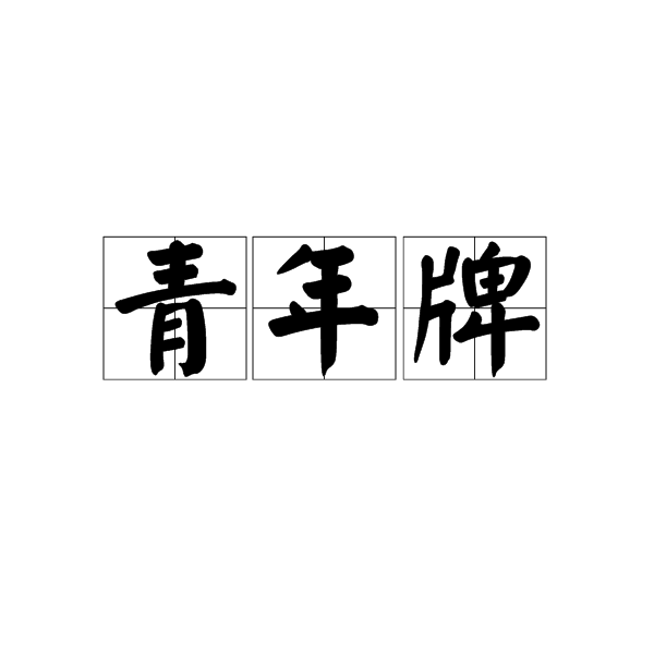 青年牌 青年牌