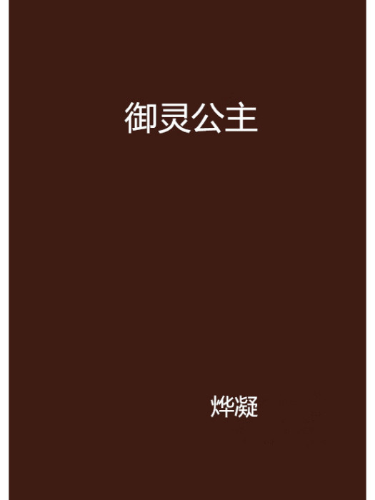 御靈公主 御靈公主