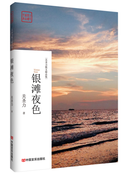 銀灘夜色(散文集) 銀灘夜色(散文集)