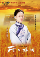 天下糧田(2017年闞衛平執導電視劇)