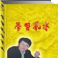 學習風水