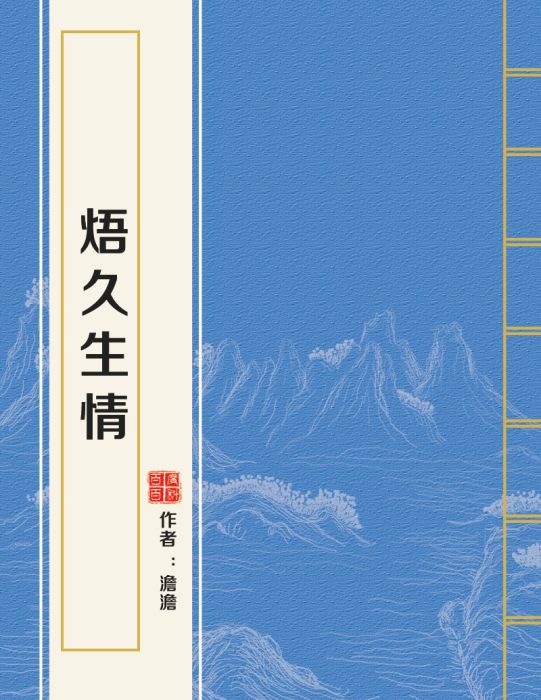 焐久生情 焐久生情