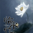 臨水憶城 臨水憶城