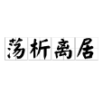 盪析離居 盪析離居