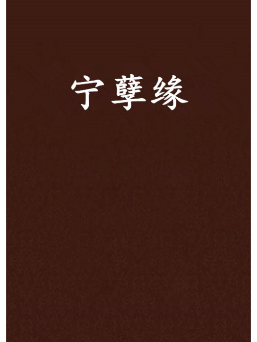 寧孽緣