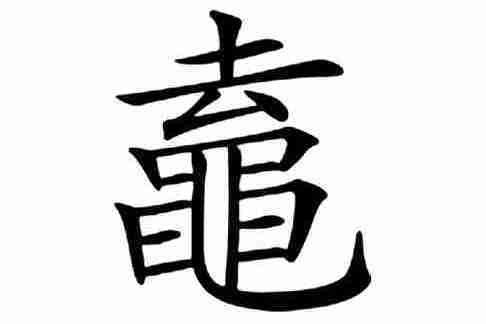 鼁 鼁