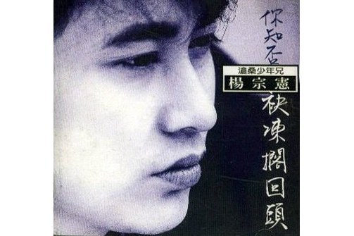 無滋無味 無滋無味