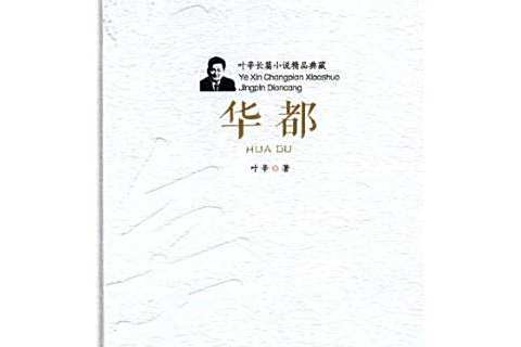 華都(2017年安徽文藝出版社出版的圖書)