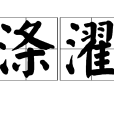 滌濯 滌濯
