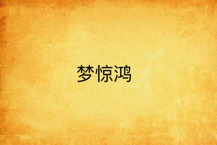 夢驚鴻 夢驚鴻
