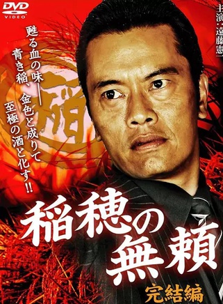 遠藤憲一