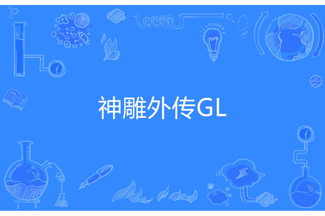 神鵰外傳GL 神鵰外傳GL