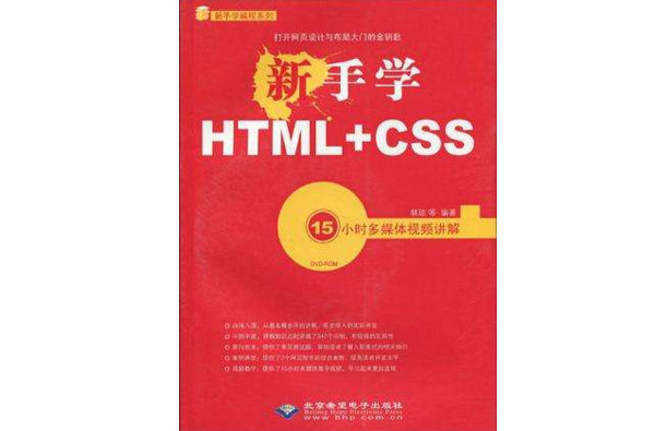 新手學HTML+CSS