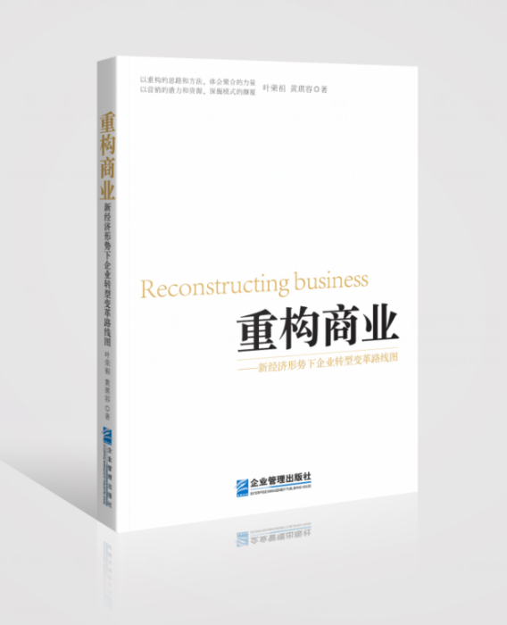 重構商業(企業管理出版社出版的書籍) 重構商業(企業管理出版社出版的書籍)