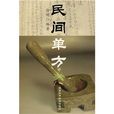 民間單方 民間單方