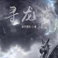 尋龍戒 尋龍戒