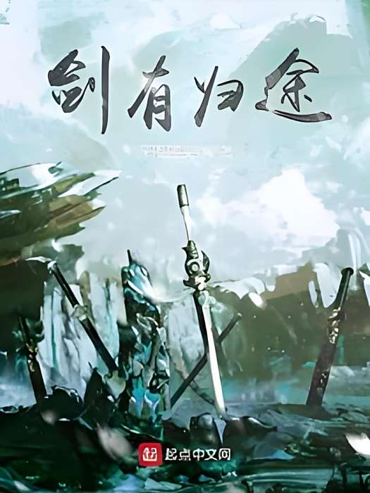 劍有歸途 劍有歸途