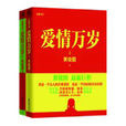 愛情萬歲(黃曉陽所著小說)