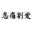 忍痛割愛(漢語詞語)