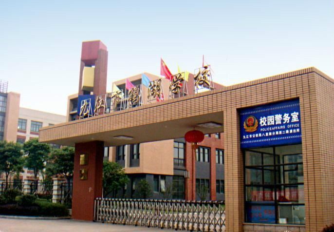 九江市鶴湖學校(鶴湖學校) 九江市鶴湖學校(鶴湖學校)