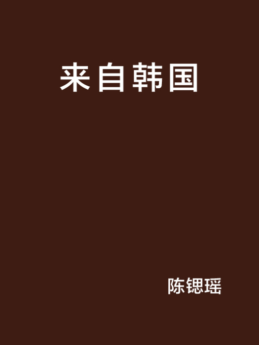 來自韓國 來自韓國