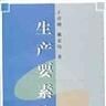 生產要素論 生產要素論