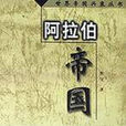 阿拉伯帝國(默父所著書籍) 阿拉伯帝國(默父所著書籍)