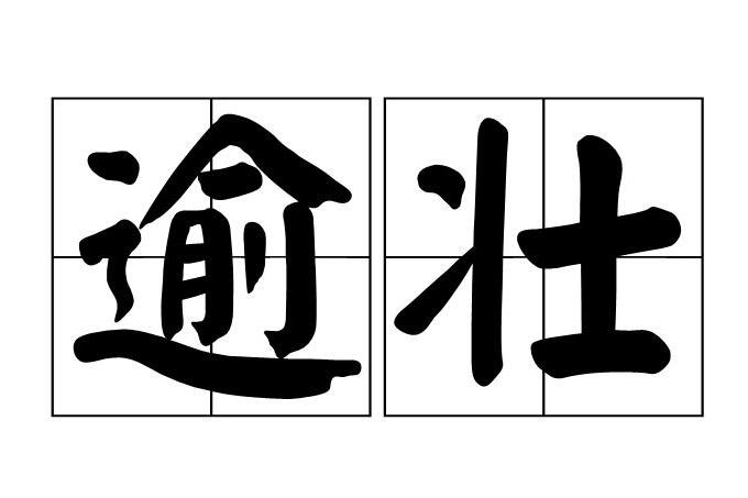 逾壯 逾壯