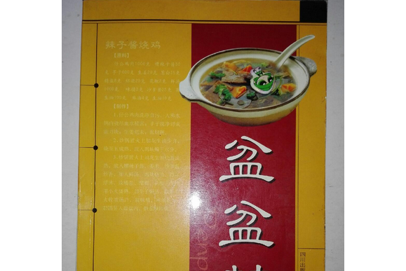 盆盆菜 盆盆菜