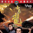 小毒龍 小毒龍