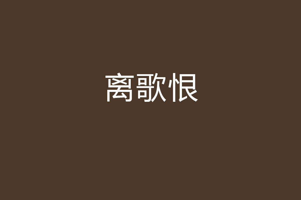 離歌恨 離歌恨