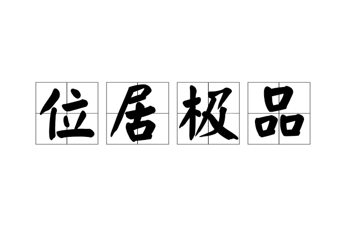 位居極品 位居極品