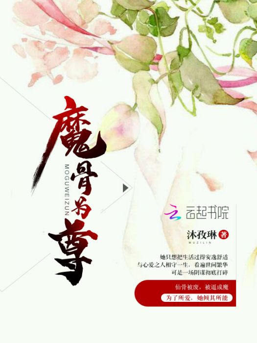 魔骨為尊 魔骨為尊