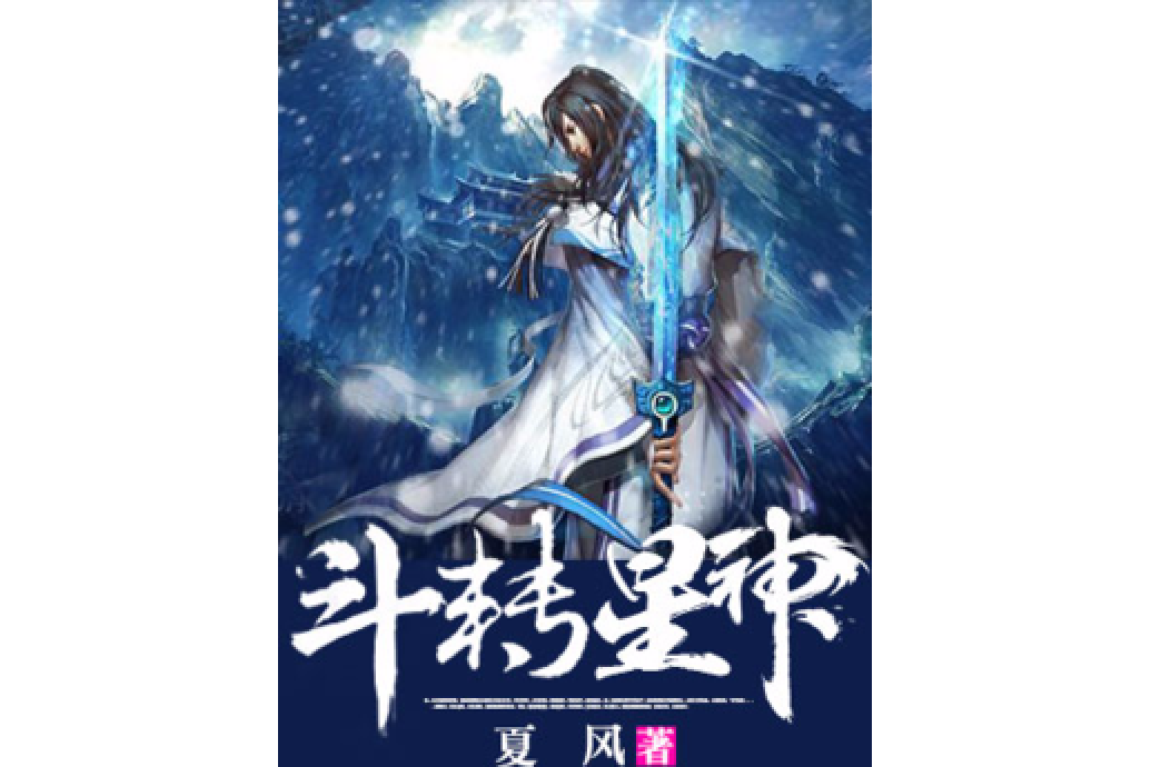 斗轉星神