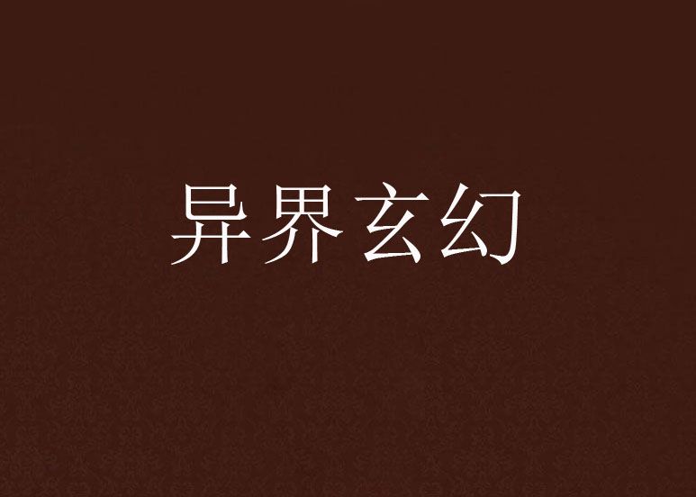 異界玄幻 異界玄幻