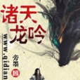 諸天龍吟 諸天龍吟