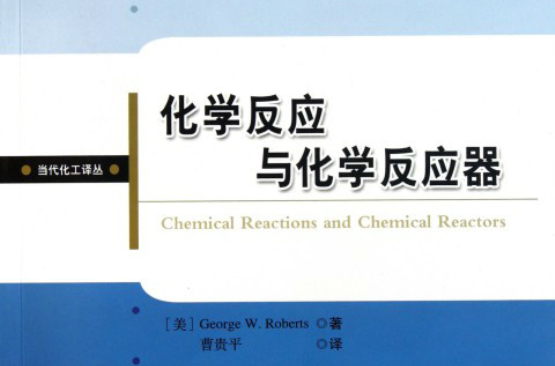 化學反應與化學反應器