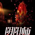 陰陽師聯盟 陰陽師聯盟