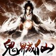 鬼界成仙 鬼界成仙