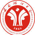 西南政法大學 西南政法大學