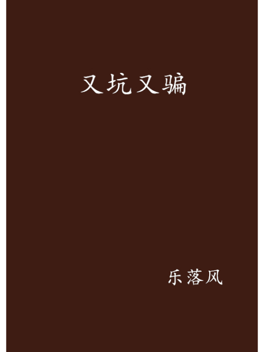 又坑又騙 又坑又騙