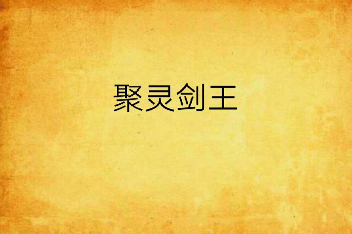 聚靈劍王 聚靈劍王