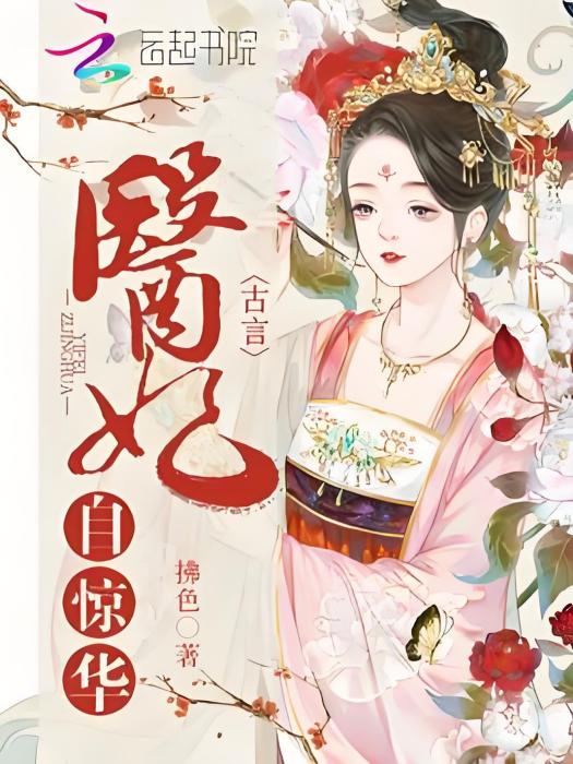 醫妃自驚華 醫妃自驚華