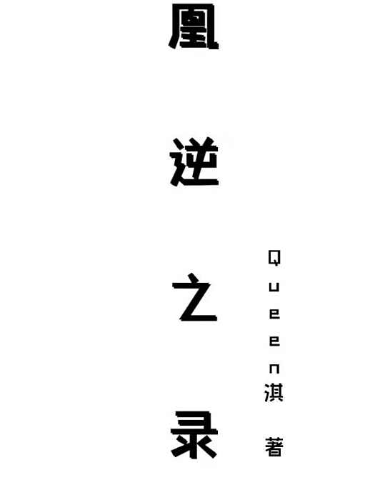 凰逆之錄 凰逆之錄