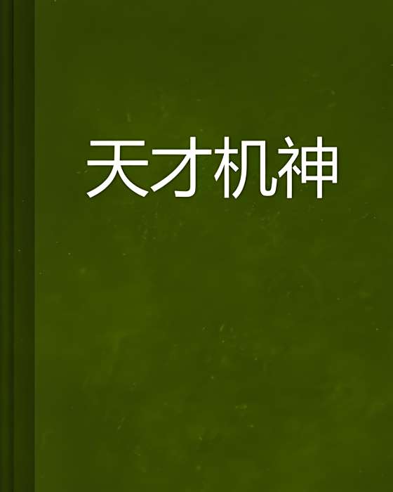 天才機神